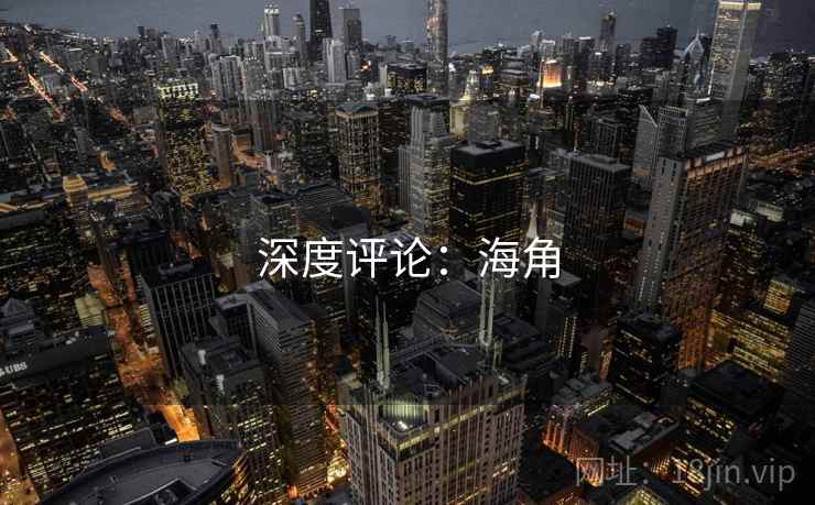 深度评论：海角  第2张