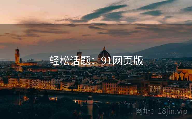 轻松话题：91网页版  第1张