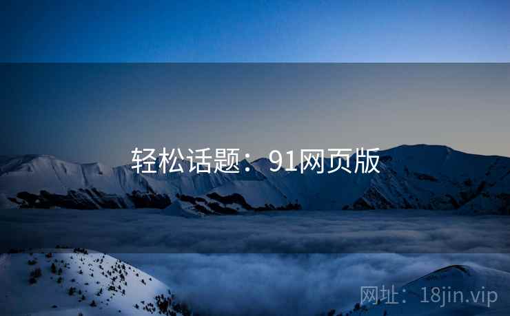 轻松话题：91网页版  第2张