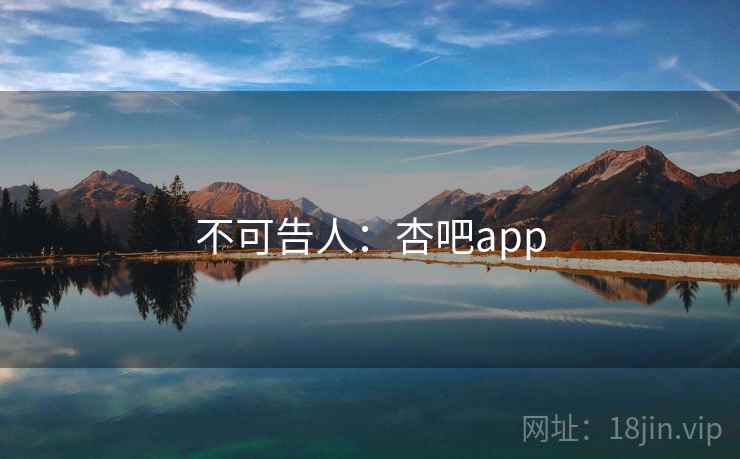 不可告人:杏吧app  第2张 不可告人:杏吧app  第2张