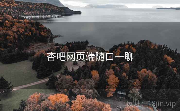 杏吧网页端随口一聊  第1张