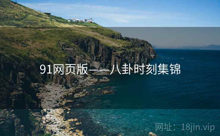 91网页版——八卦时刻集锦  第2张