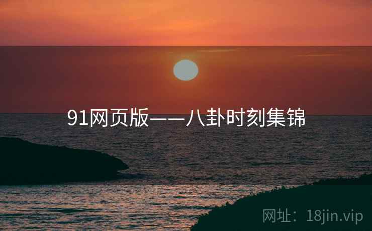 91网页版——八卦时刻集锦  第1张