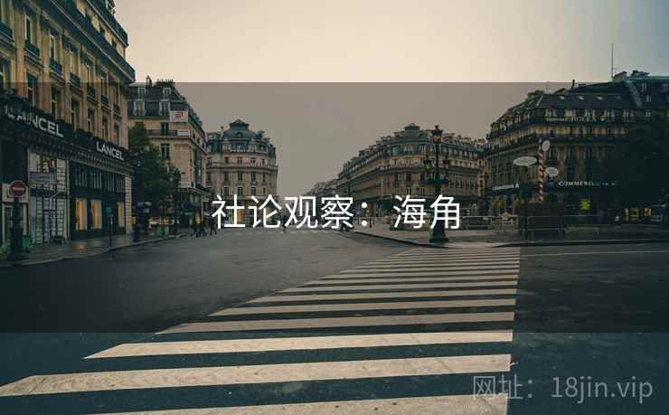 社论观察：海角  第1张