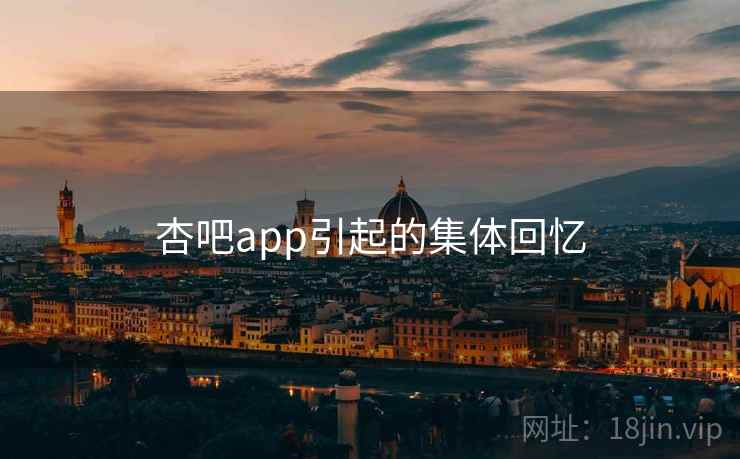 杏吧app引起的集体回忆  第2张
