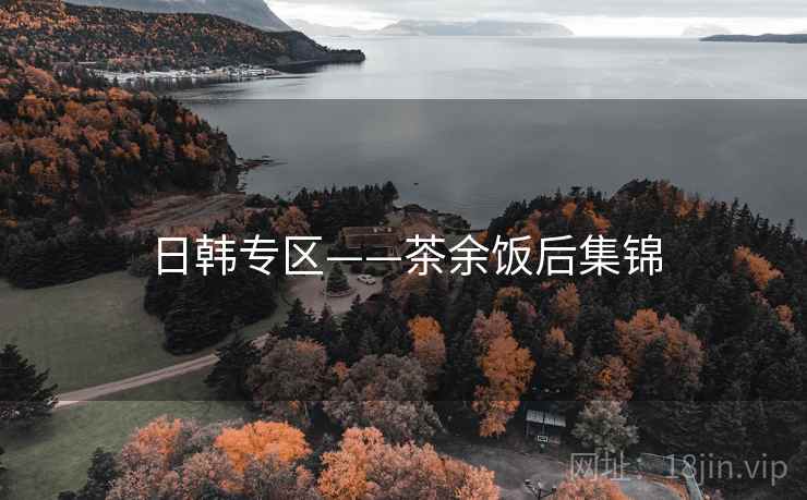 日韩专区——茶余饭后集锦  第1张
