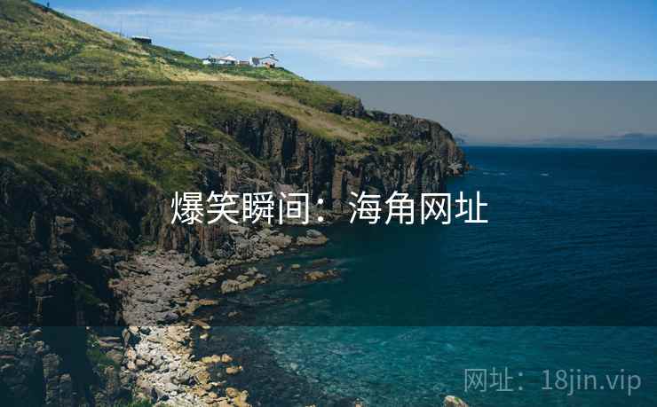 爆笑瞬间：海角网址  第1张
