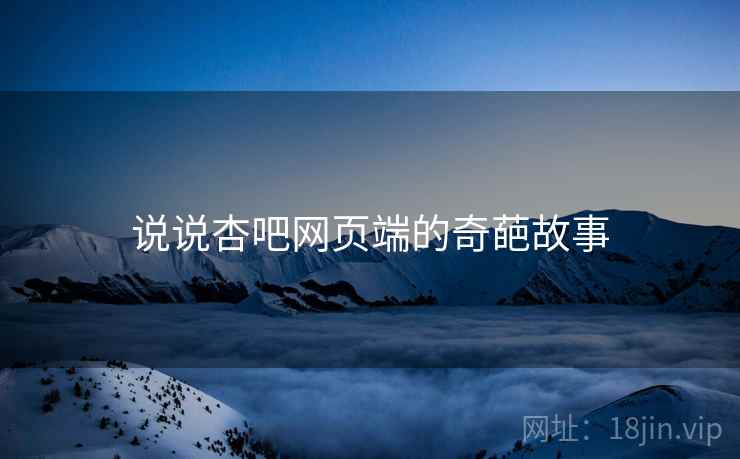 说说杏吧网页端的奇葩故事  第2张