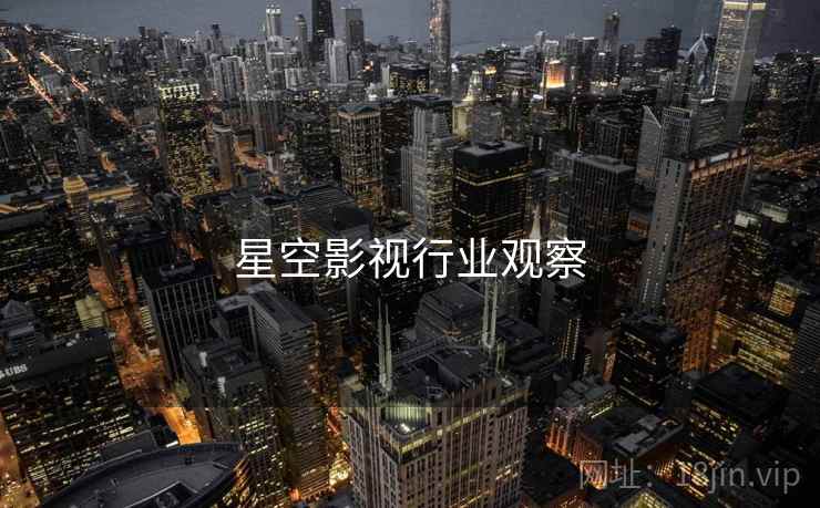 星空影视行业观察  第1张