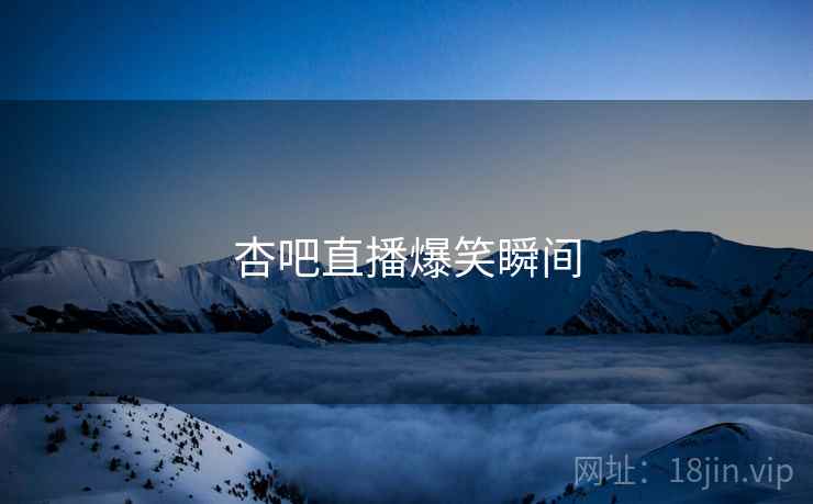 杏吧直播爆笑瞬间  第2张