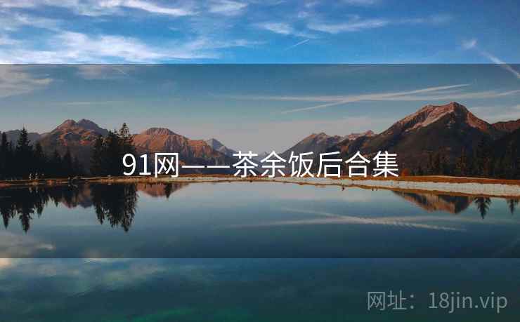 91网——茶余饭后合集  第1张