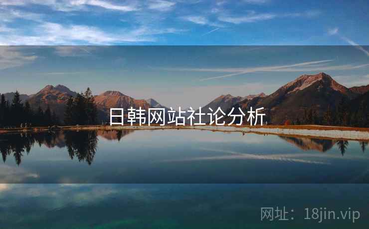 日韩网站社论分析  第2张