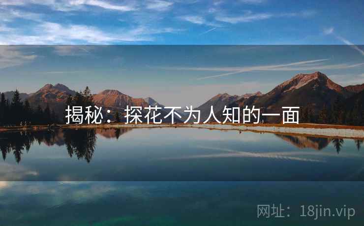 揭秘：探花不为人知的一面  第2张