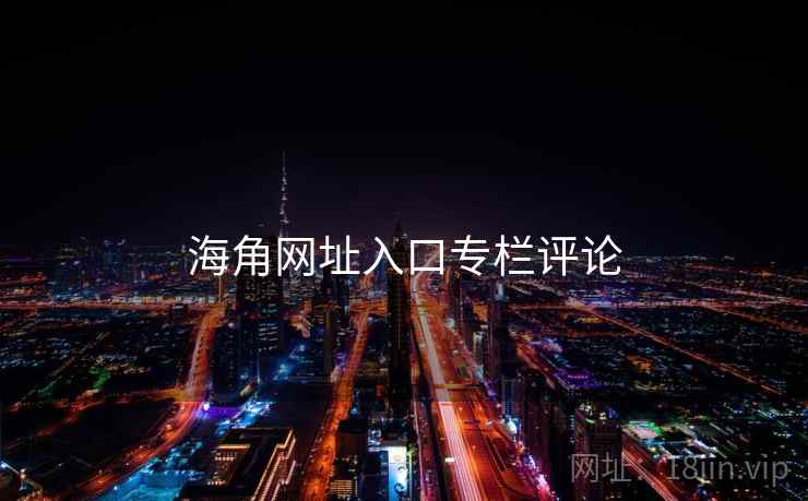 海角网址入口专栏评论  第1张