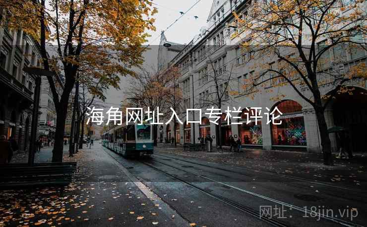 海角网址入口专栏评论  第2张