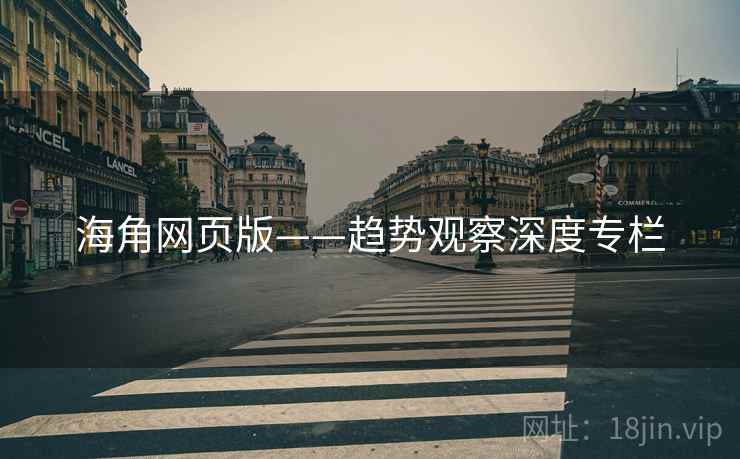 海角网页版——趋势观察深度专栏  第2张