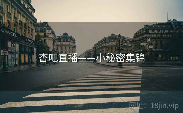 杏吧直播——小秘密集锦  第1张