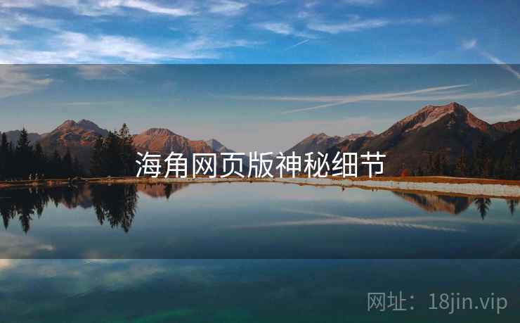 海角网页版神秘细节  第2张