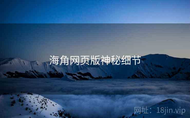 海角网页版神秘细节  第1张