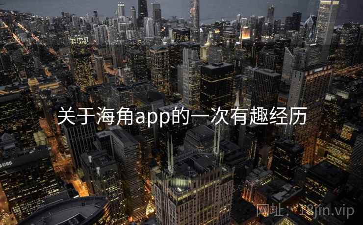 关于海角app的一次有趣经历  第2张