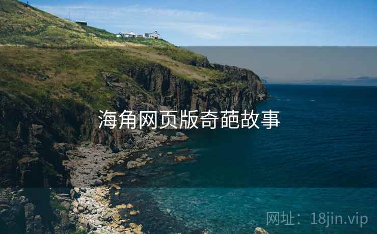海角网页版奇葩故事  第2张