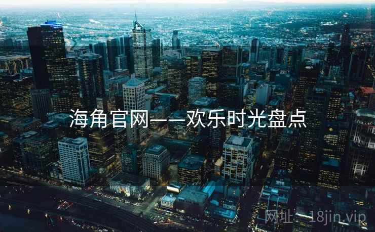 海角官网——欢乐时光盘点  第2张
