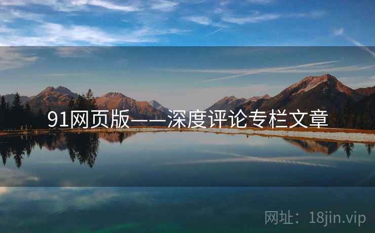 91网页版——深度评论专栏文章  第1张