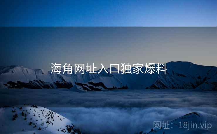海角网址入口独家爆料  第2张