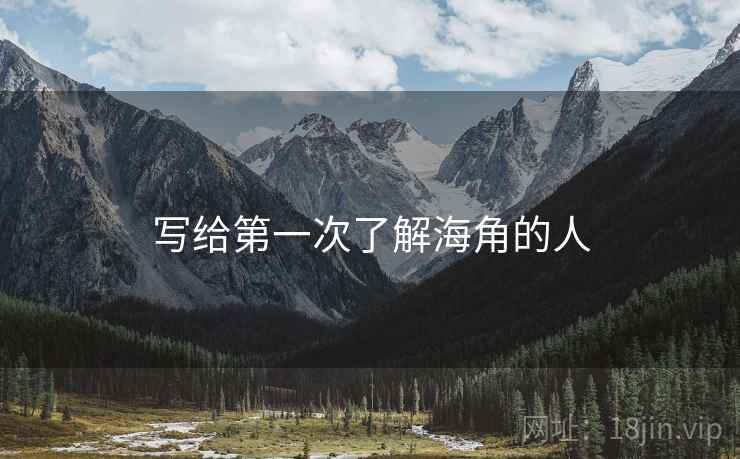 写给第一次了解海角的人  第1张
