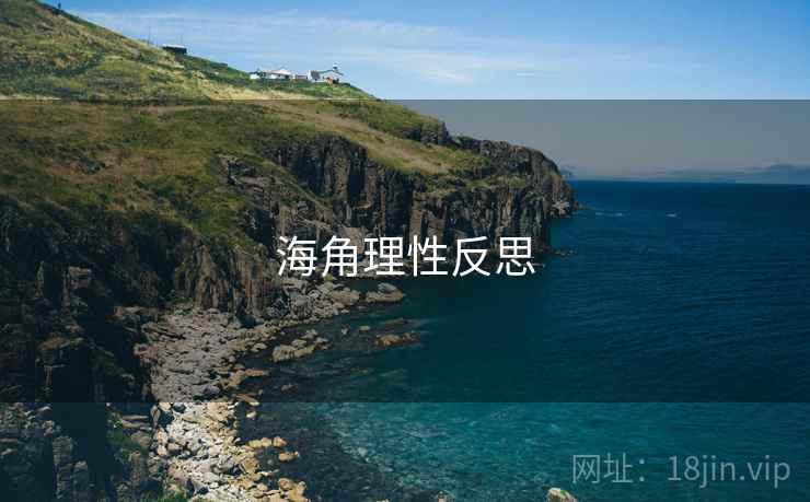 海角理性反思  第1张