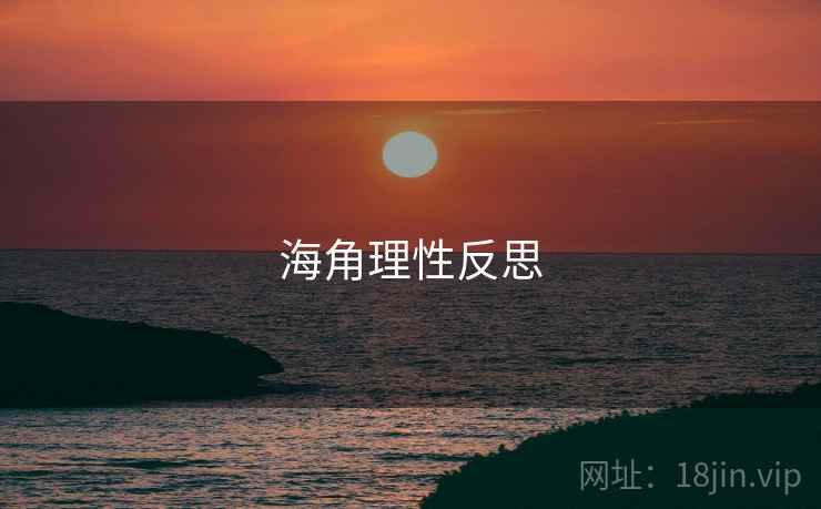海角理性反思  第2张