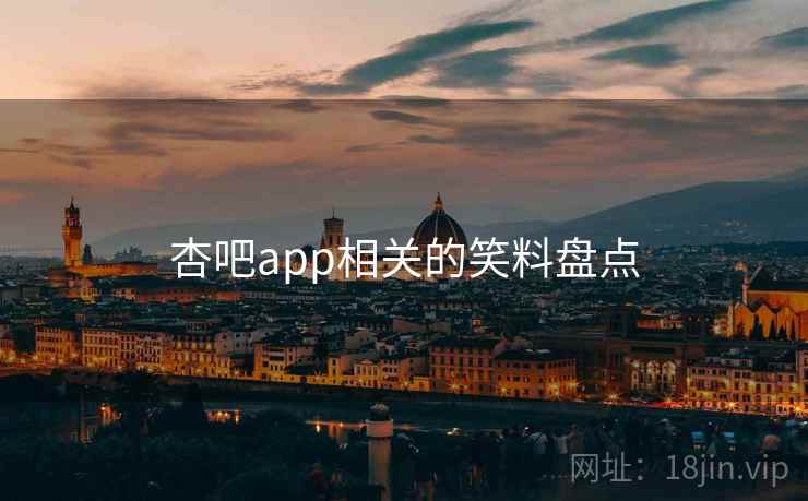 杏吧app相关的笑料盘点  第1张