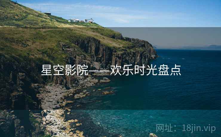 星空影院——欢乐时光盘点  第2张
