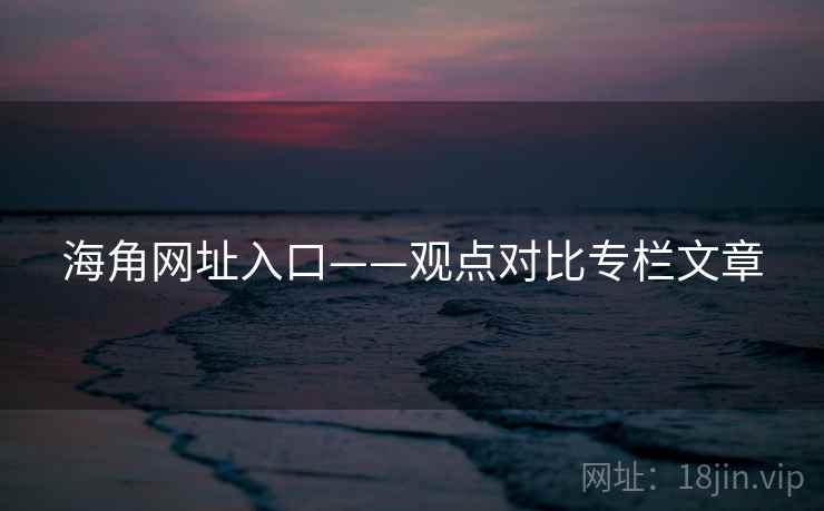 海角网址入口——观点对比专栏文章  第2张
