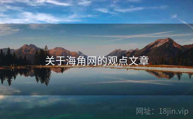 关于海角网的观点文章  第1张