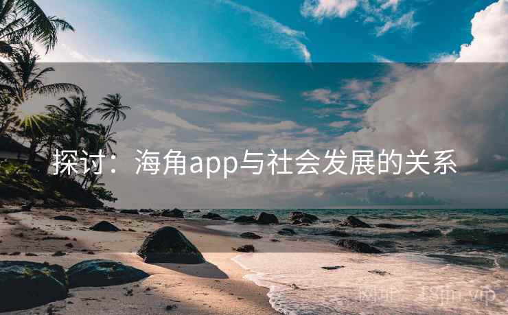 探讨：海角app与社会发展的关系  第2张