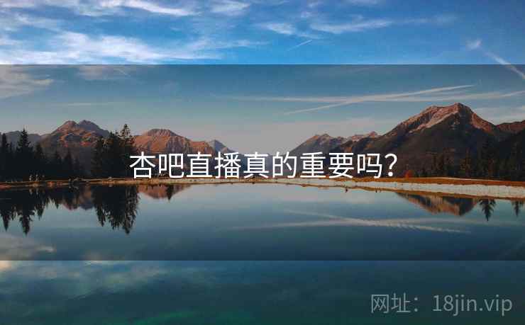 杏吧直播真的重要吗？  第2张