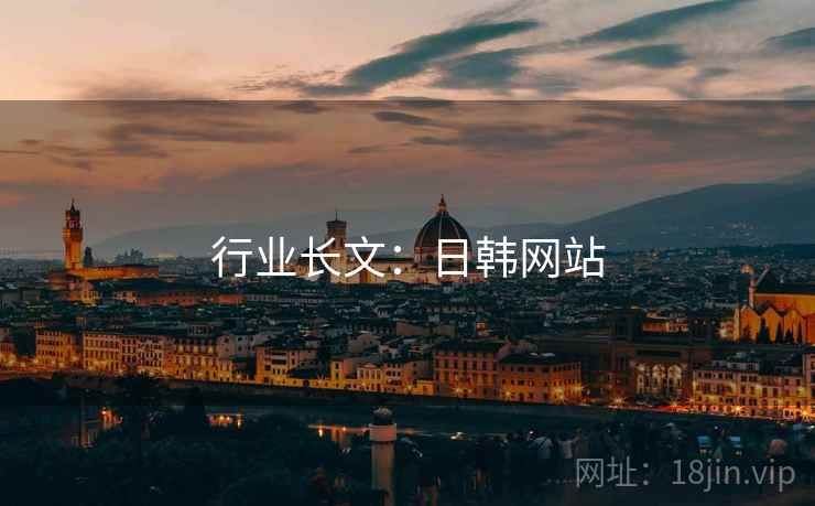 行业长文：日韩网站  第2张