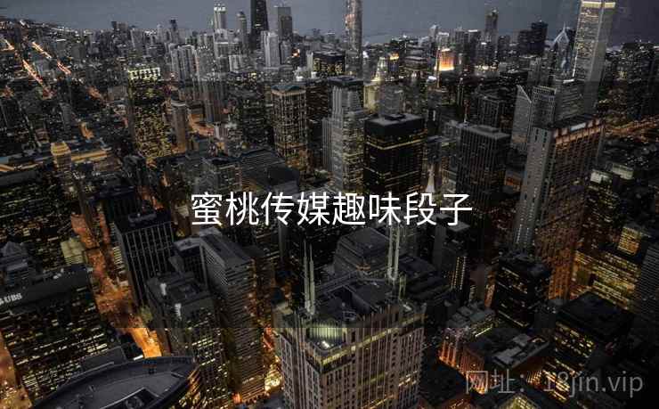 蜜桃传媒趣味段子  第2张