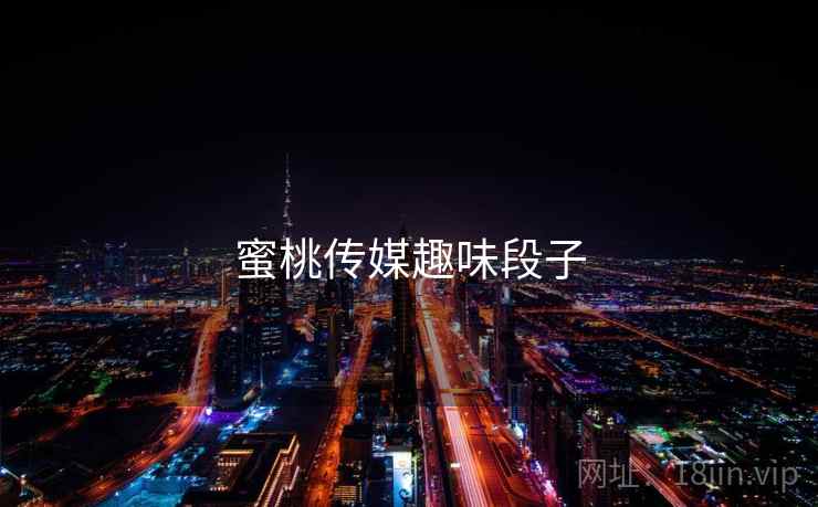 蜜桃传媒趣味段子  第3张