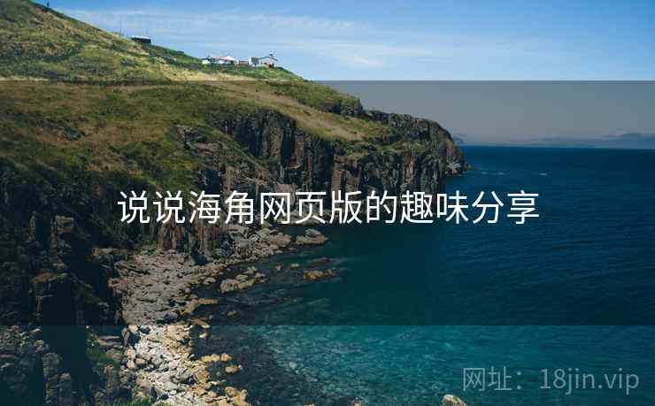 说说海角网页版的趣味分享  第1张