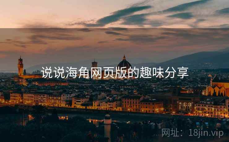 说说海角网页版的趣味分享  第2张