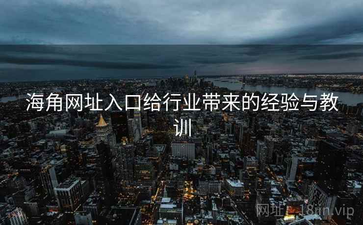 海角网址入口给行业带来的经验与教训  第1张 海角网址入口给行业带来的经验与教训  第1张