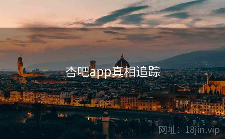杏吧app真相追踪  第1张 杏吧app真相追踪  第1张