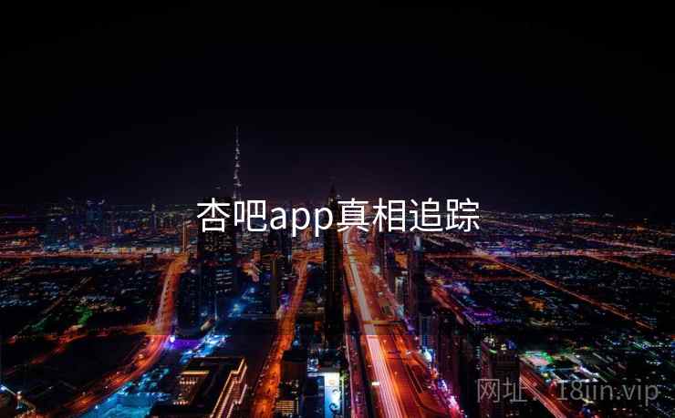 杏吧app真相追踪  第2张 杏吧app真相追踪  第2张