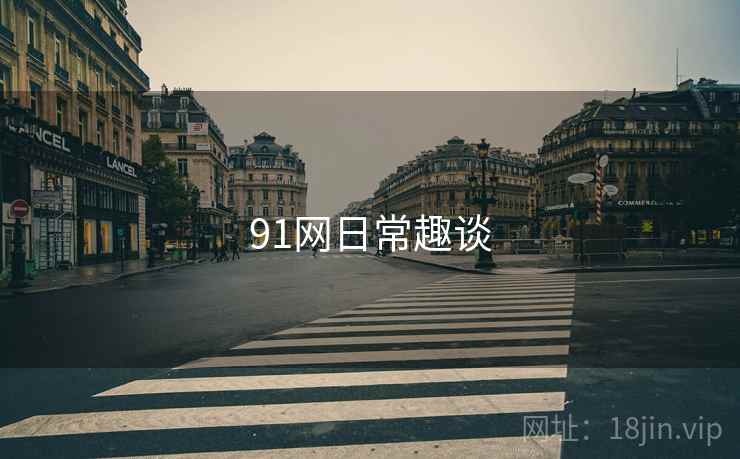91网日常趣谈  第1张 91网日常趣谈  第1张