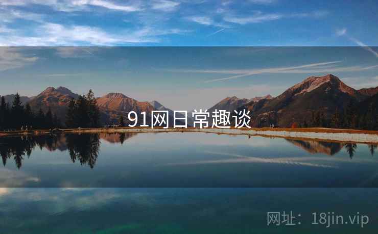 91网日常趣谈  第2张 91网日常趣谈  第2张
