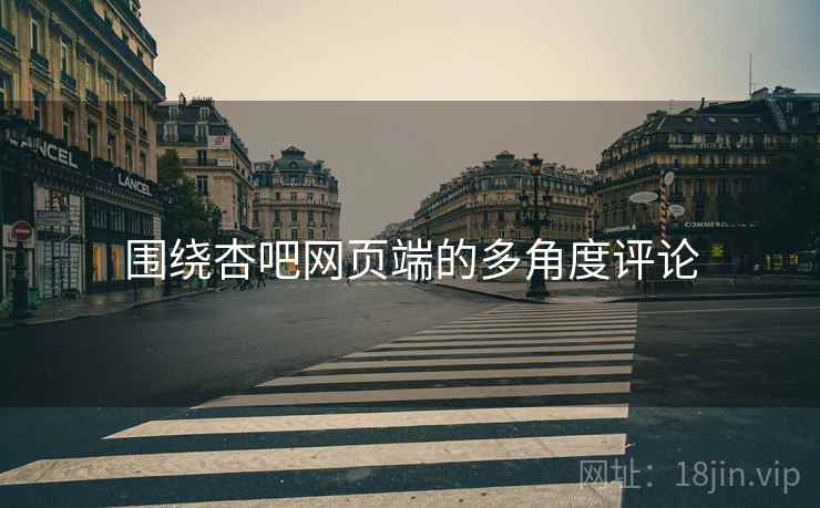 围绕杏吧网页端的多角度评论  第1张 围绕杏吧网页端的多角度评论  第1张
