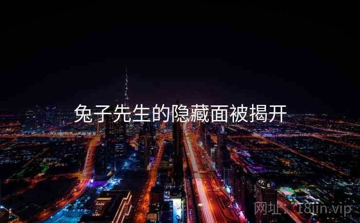 兔子先生的隐藏面被揭开  第1张 兔子先生的隐藏面被揭开  第1张