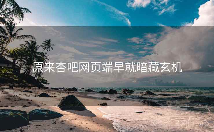 原来杏吧网页端早就暗藏玄机  第1张 原来杏吧网页端早就暗藏玄机  第1张